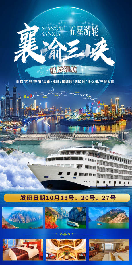 襄渝三峡旅游海报