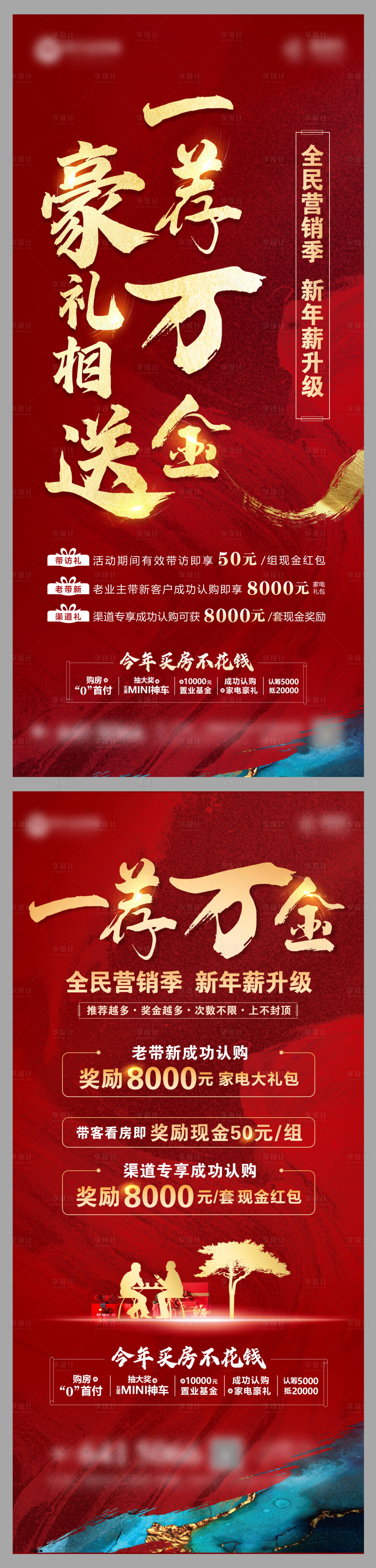 源文件下载【享设计】搜索编号：49260008369625076【地产全面营销海报】