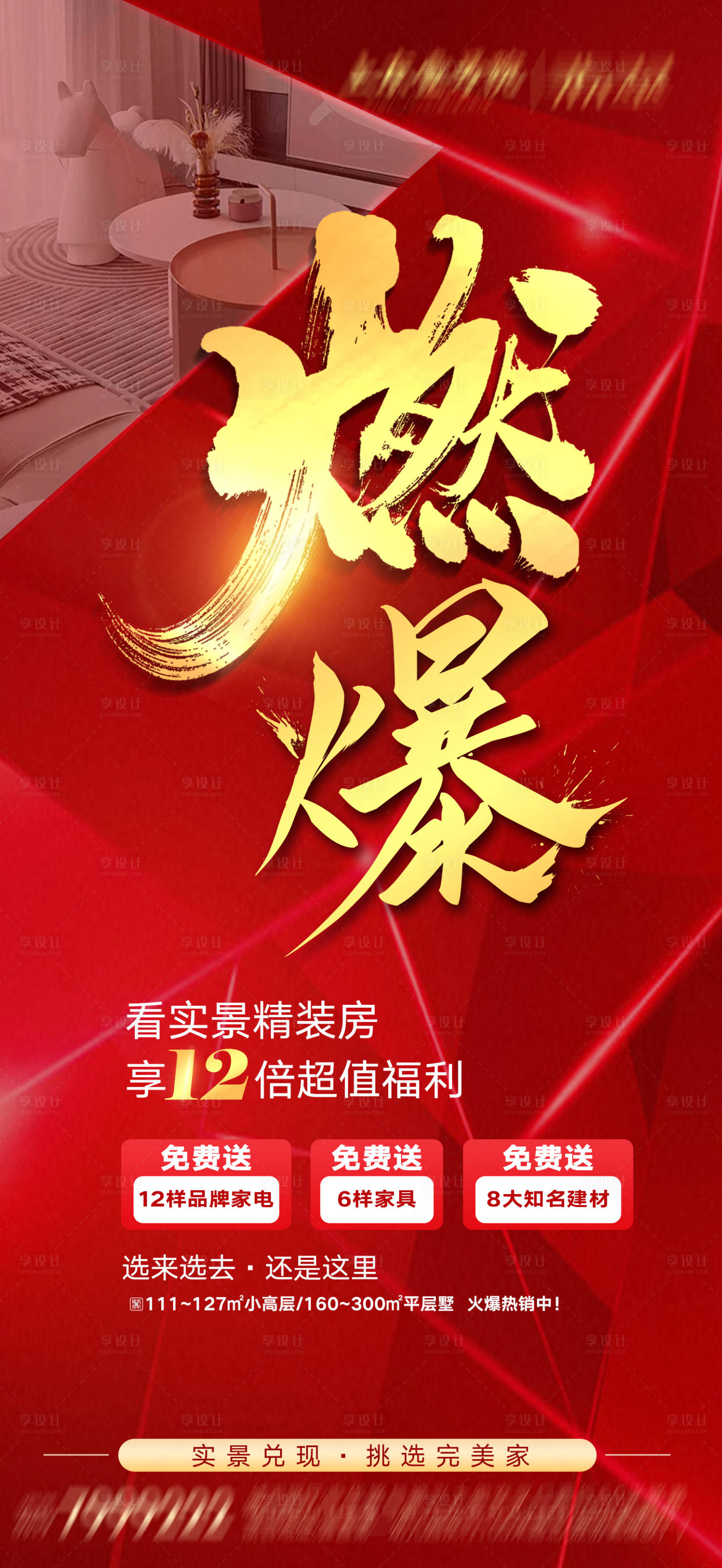 源文件下載【地產燃爆熱銷海報】編號：89560008383192712