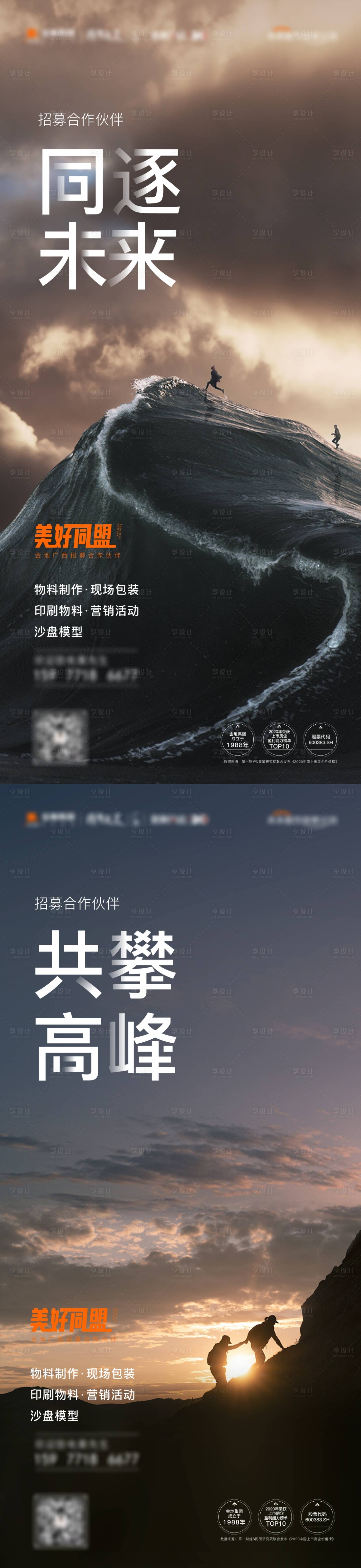 源文件下载【享设计】搜索编号：65330008312014534【地产合作招聘招募微信海报】