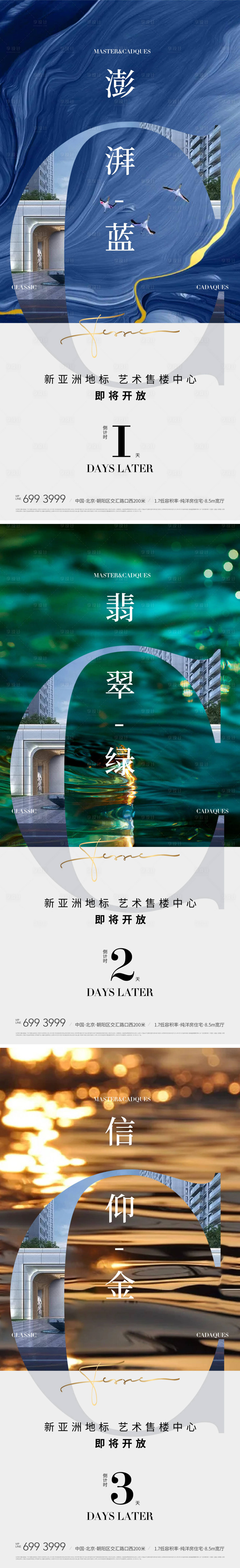 源文件下载【享设计】搜索编号：20140008335385117【地产售楼中心开放倒计时系列海报】
