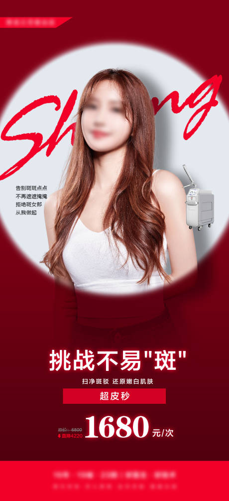 源文件下载【享设计】搜索编号：21600008336971207【医美美容超皮秒】