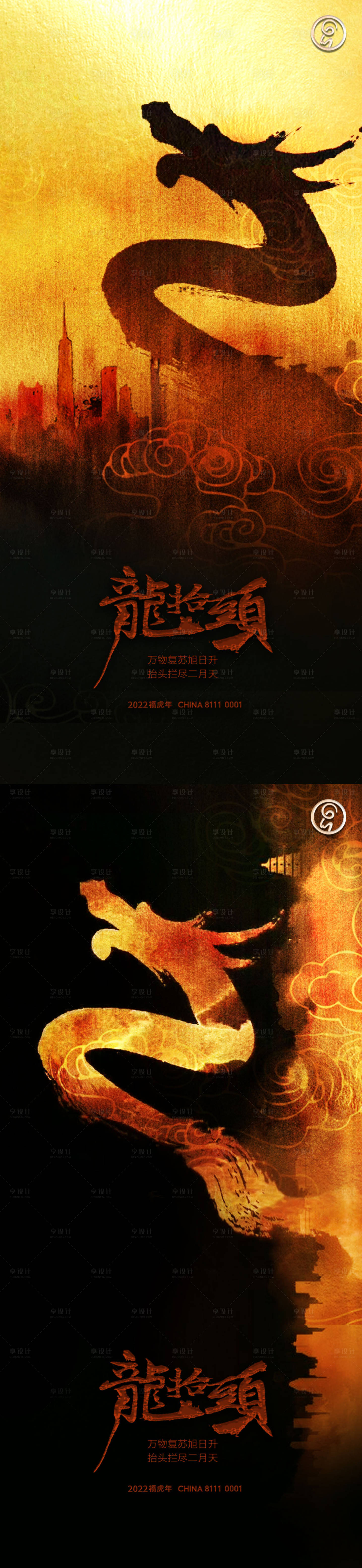 源文件下载【享设计】搜索编号：44950008539044681【龙抬头系列海报】