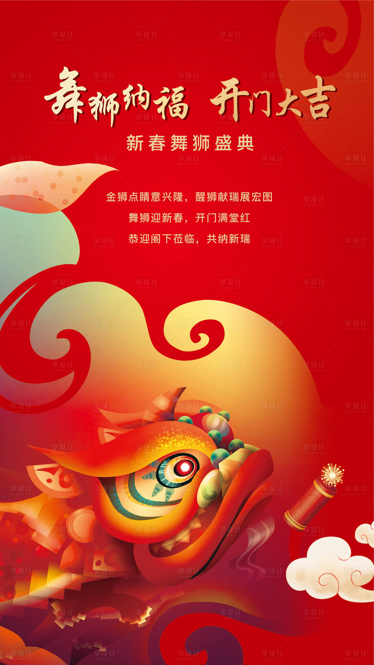 源文件下载【享设计】搜索编号：74270008636677595【舞狮文化海报】