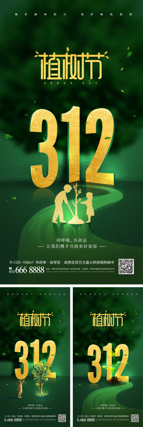 源文件下载【简约312植树节公益宣传海报】编号：20220217161341841