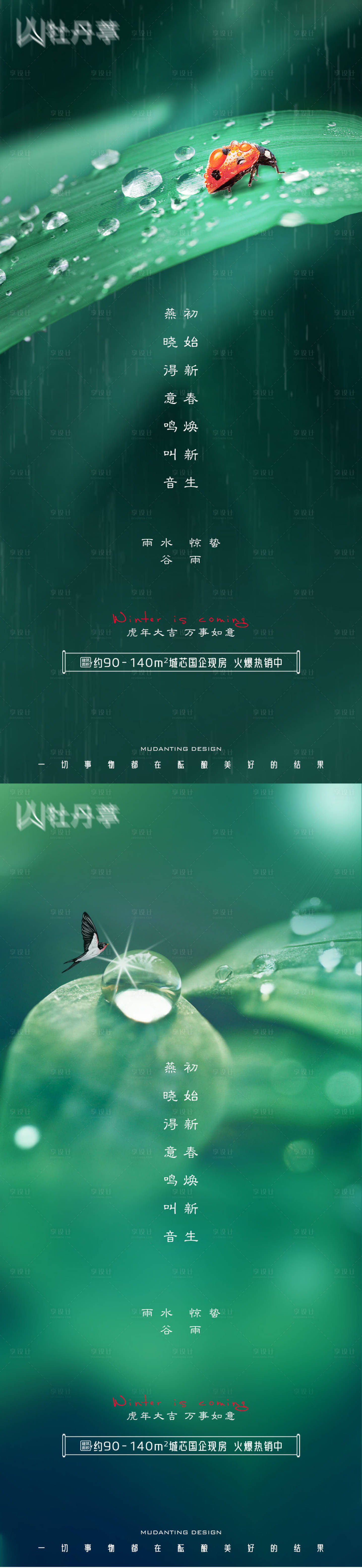 源文件下载【享设计】搜索编号：94650008316743561【雨水惊蛰谷雨海报】