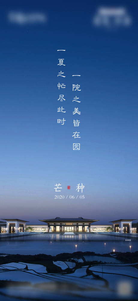 源文件下载【地产芒种海报】编号：84990008602998084