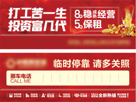 源文件下载【房地产商铺挪车卡】编号：68610008303301907