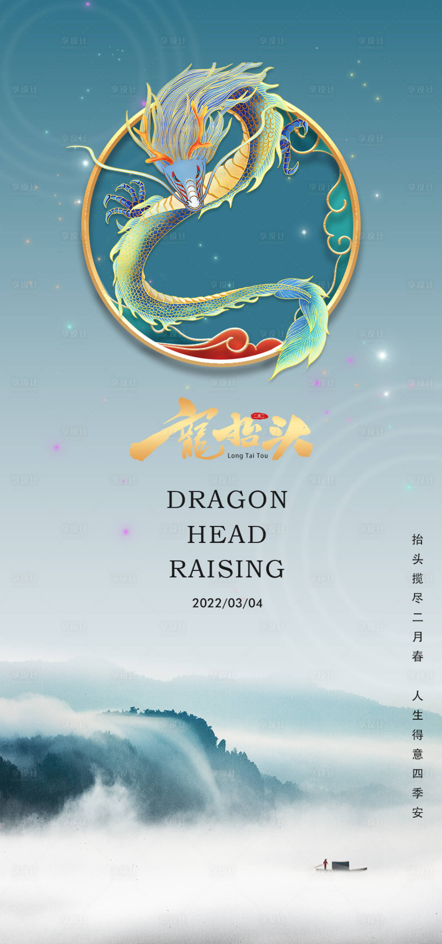 源文件下载【享设计】搜索编号：49270008533168348【龙抬头海报】