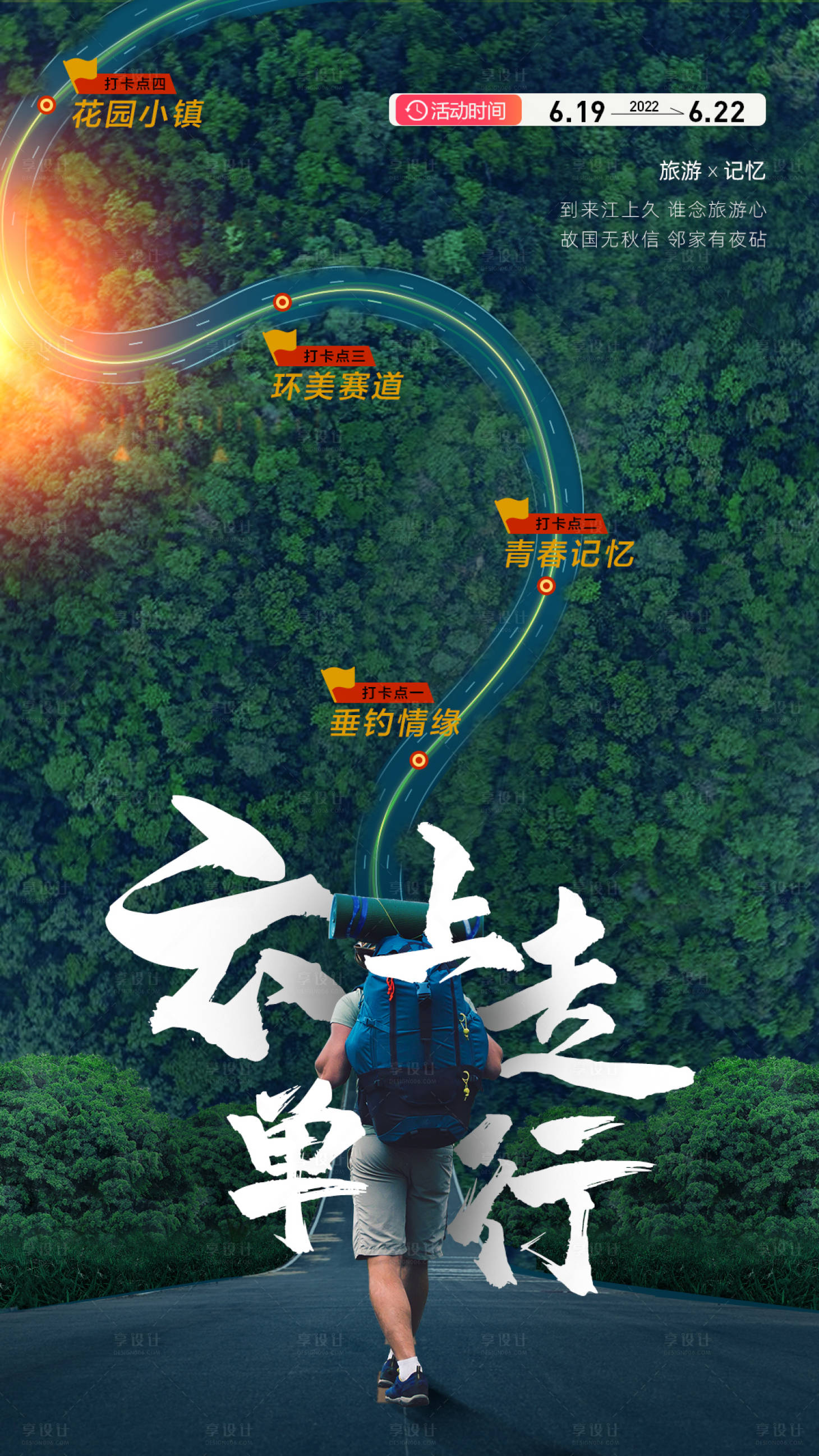 源文件下載【享設(shè)計(jì)】搜索編號(hào)：28660008574036333【旅游打卡海報(bào)】