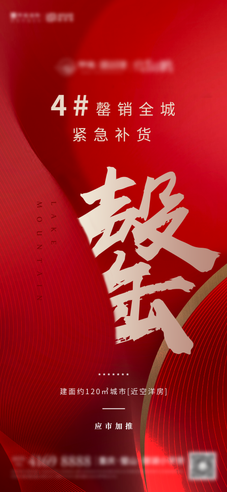 源文件下載【地產(chǎn)罄銷海報(bào)】編號：87700008560815700