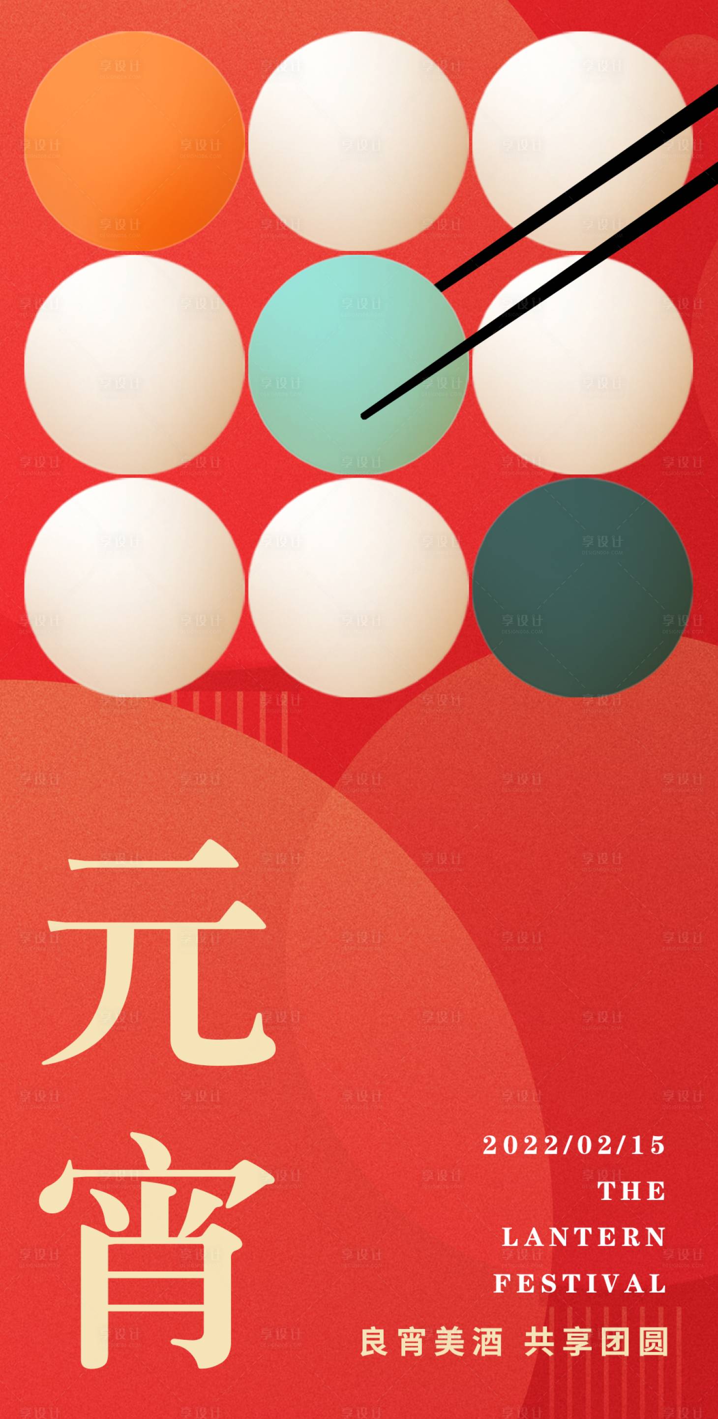 源文件下載【享設(shè)計】搜索編號：62880008410805381【元宵節(jié)品牌簡約海報】