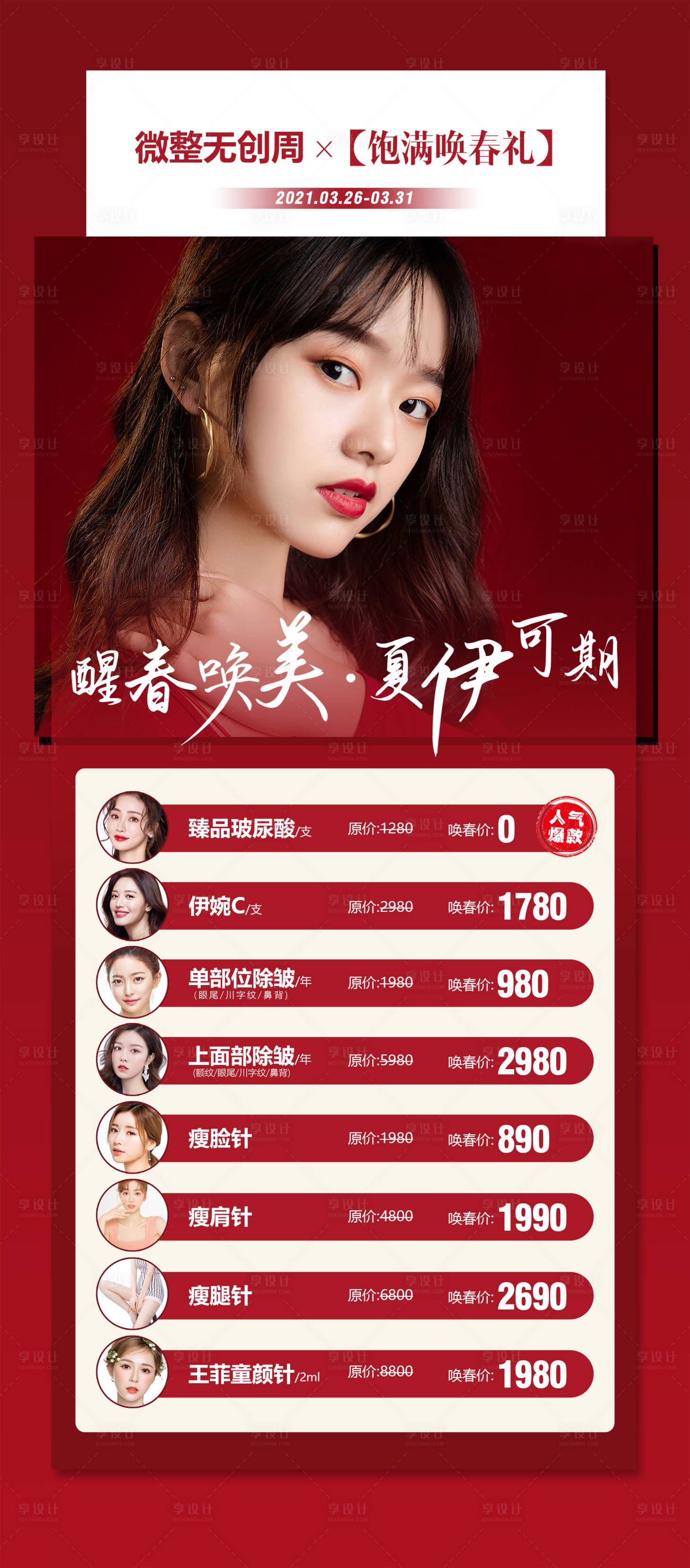 源文件下載【享設(shè)計】搜索編號：83880008462814338【醫(yī)美活動海報】