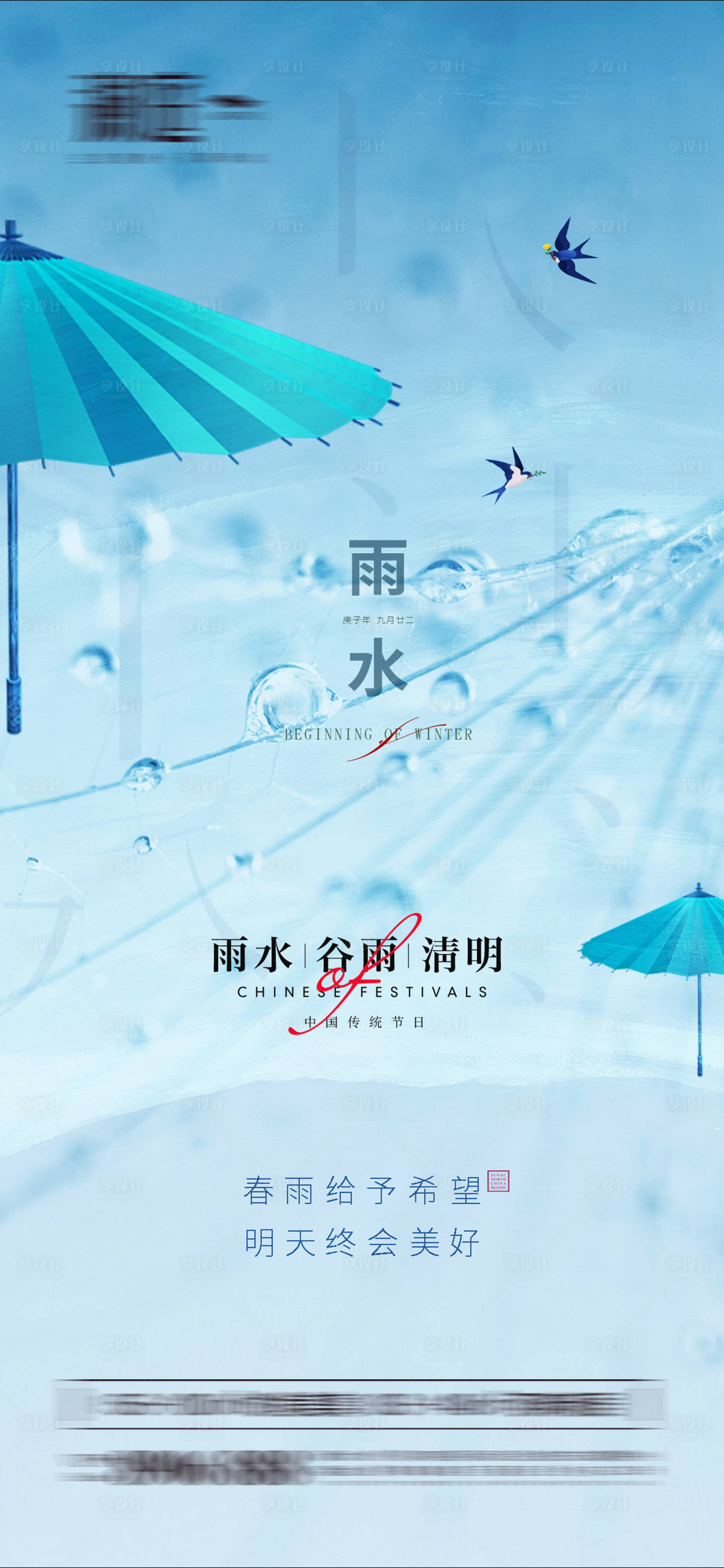 源文件下载【享设计】搜索编号：78470008430443602【雨水谷雨清明宣传海报】
