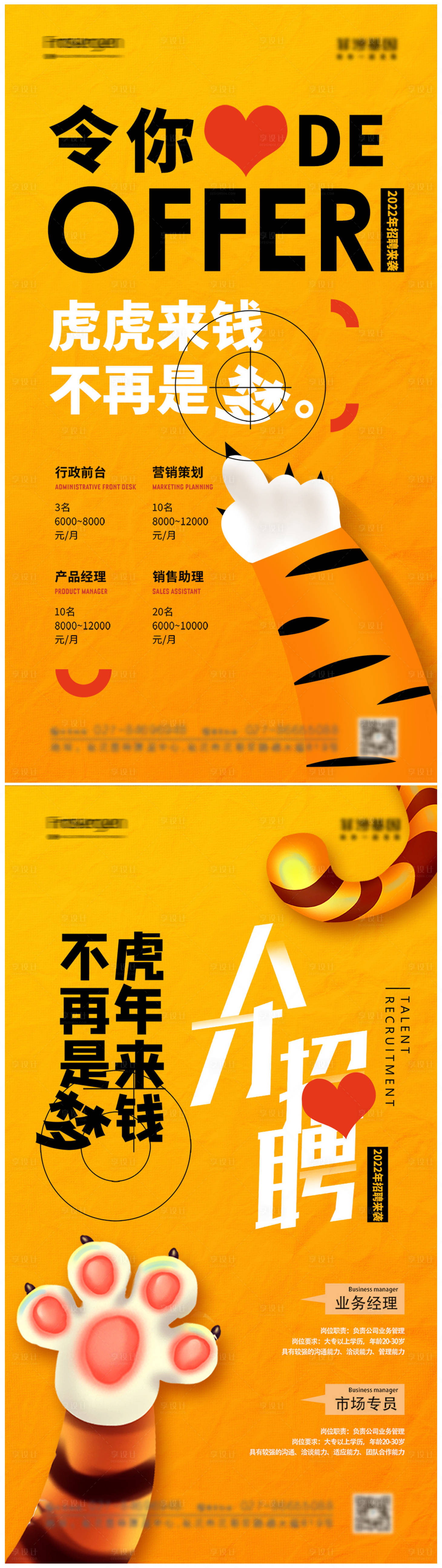 源文件下载【虎年招聘海报】编号：53160008477296849