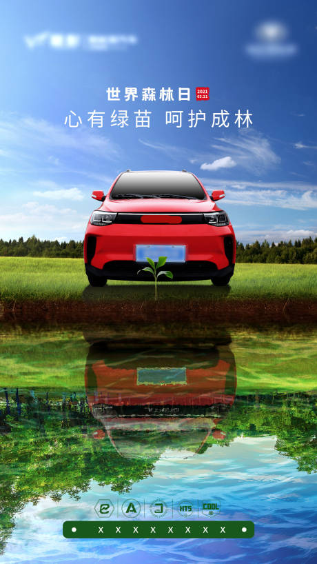 编号：20220222085714303【享设计】源文件下载-汽车世界森林日海报