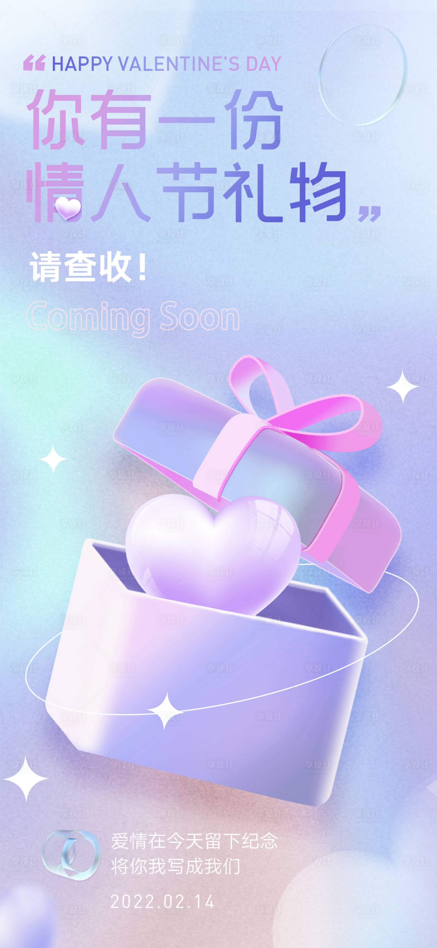 源文件下载【享设计】搜索编号：60290008301426498【情人节】