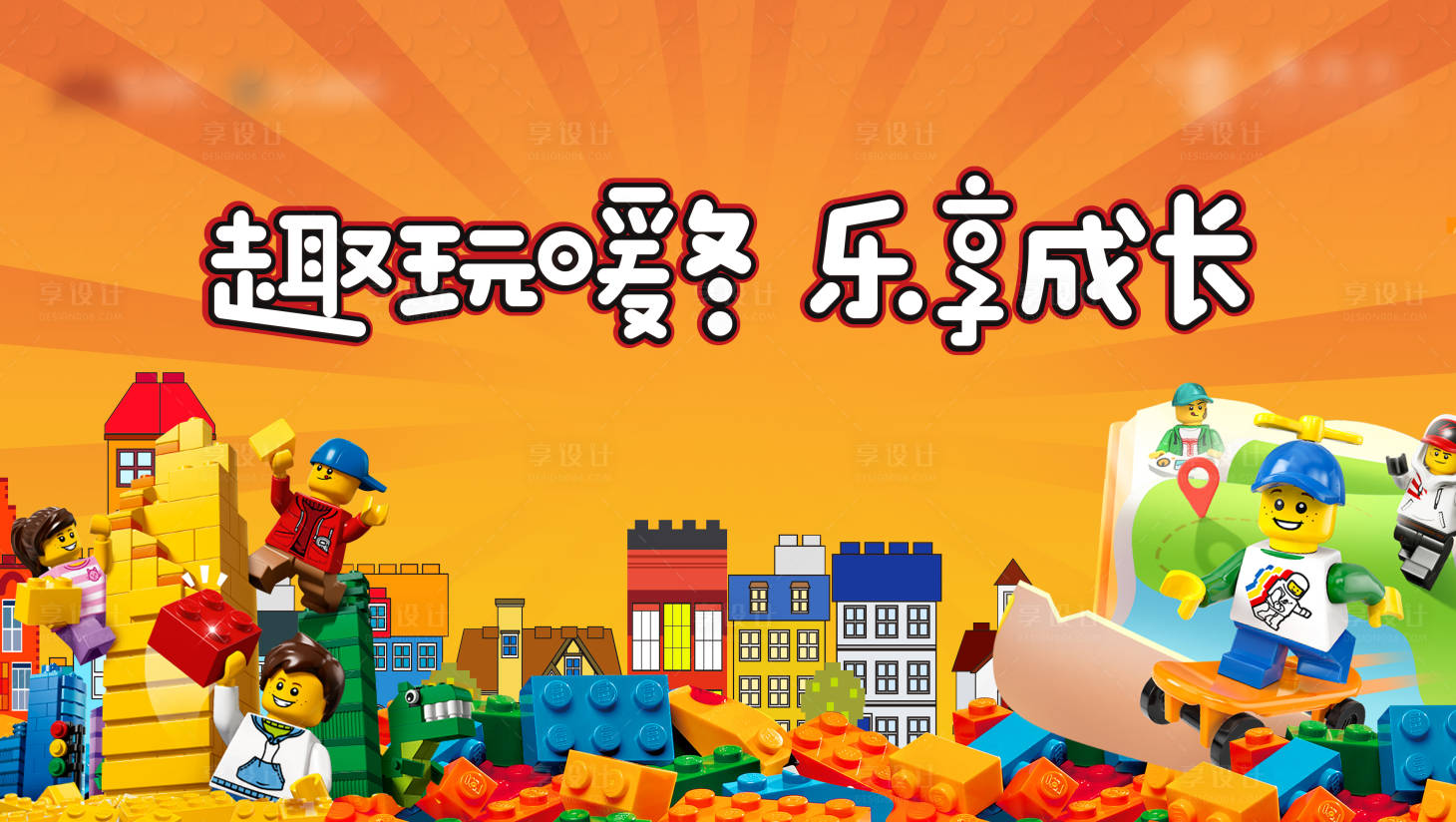 源文件下载【享设计】搜索编号：50020008451469716【乐高活动主KV】