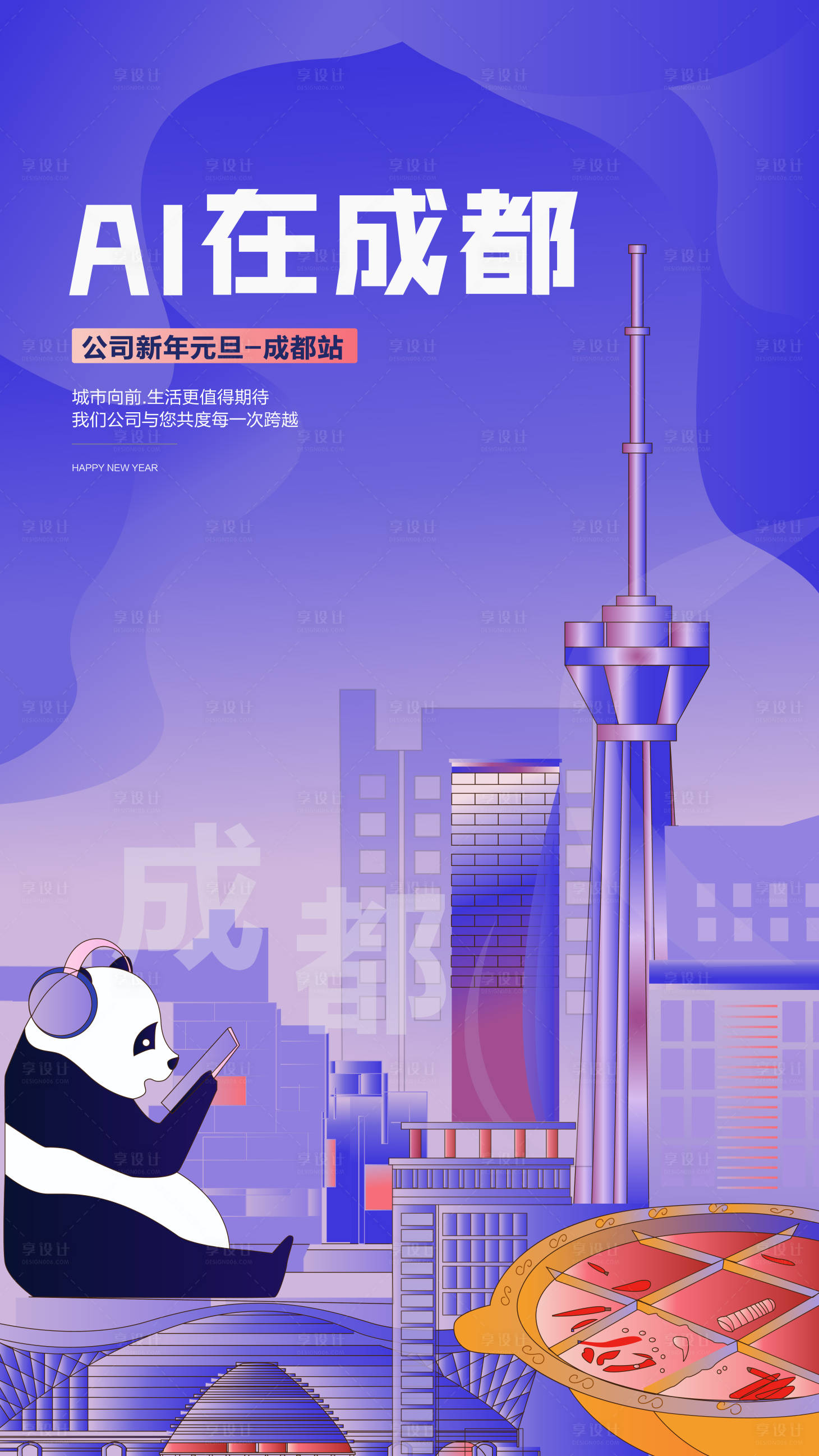 源文件下载【享设计】搜索编号：95490008299489660【成都城市地标插画海报】