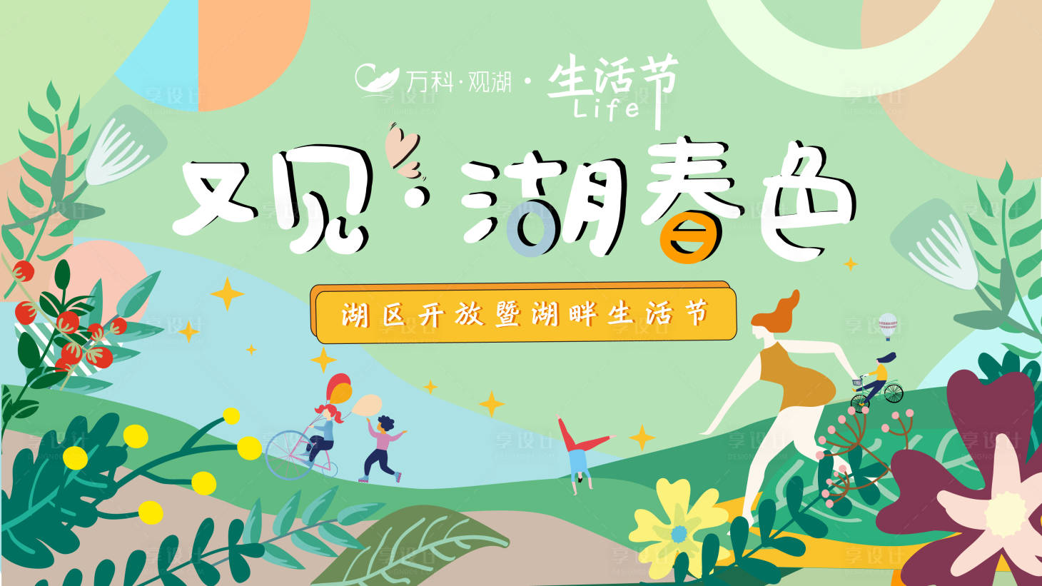 源文件下载【享设计】搜索编号：80520008535633455【生活节】