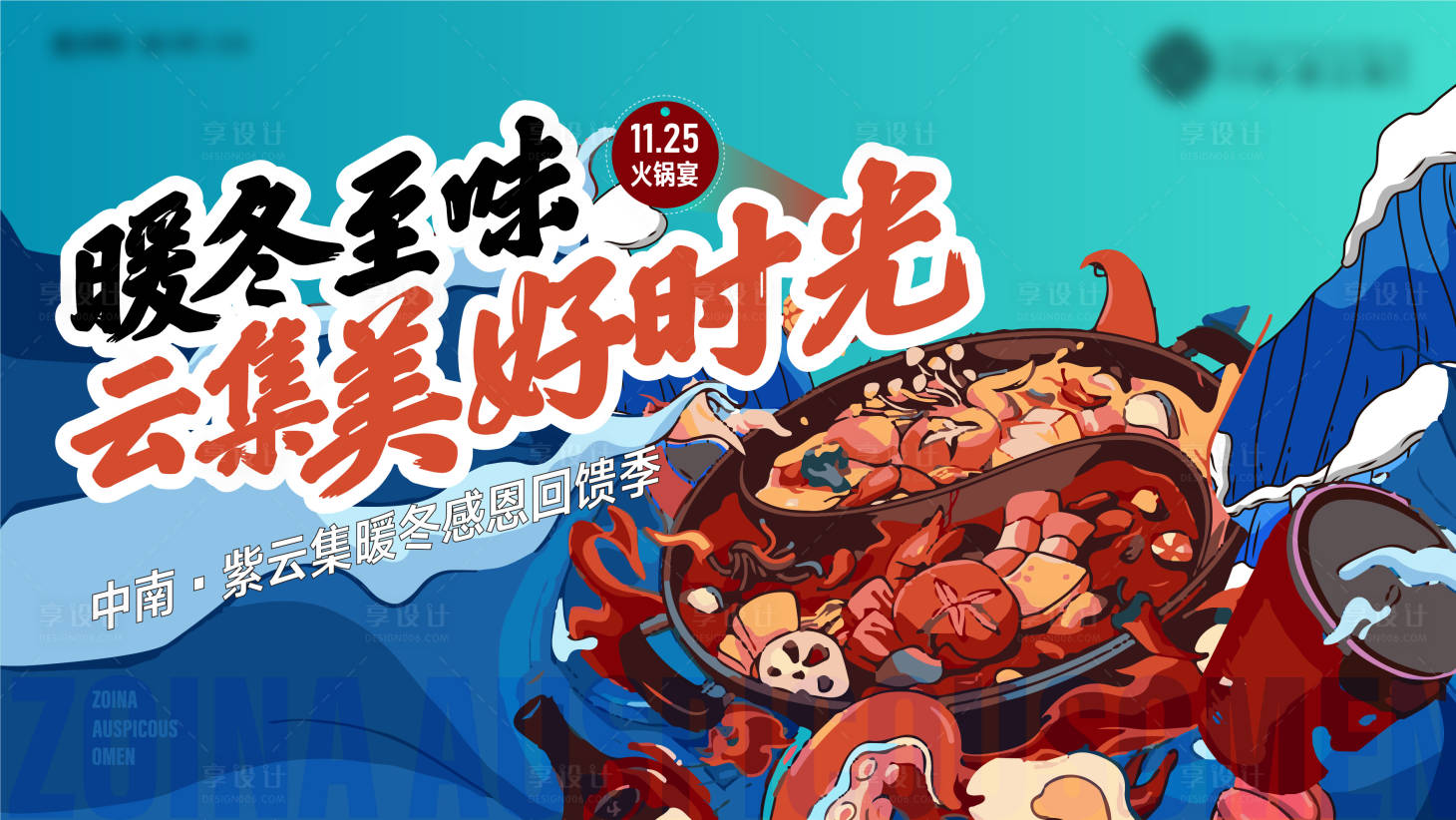 源文件下載【享設計】搜索編號：17460008593565987【火鍋主畫面】