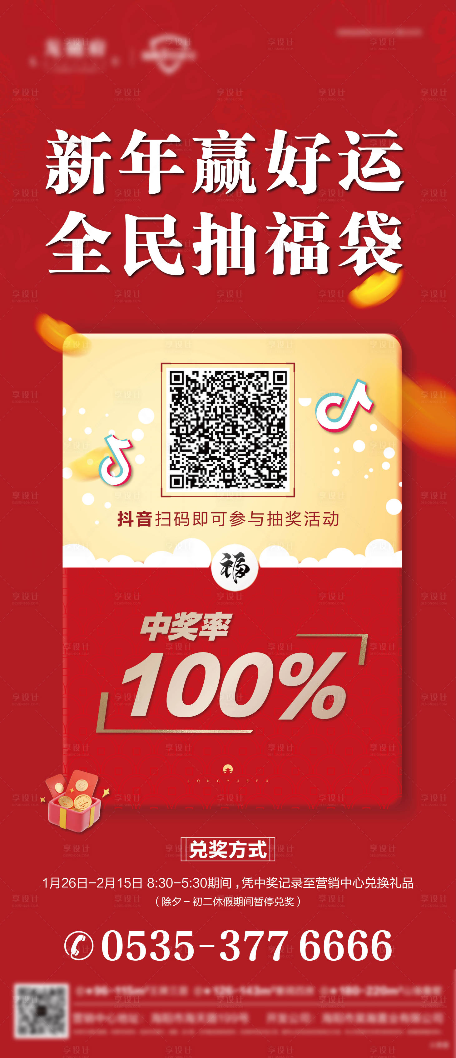 源文件下载【享设计】搜索编号：79180008458275771【地产抽奖海报】