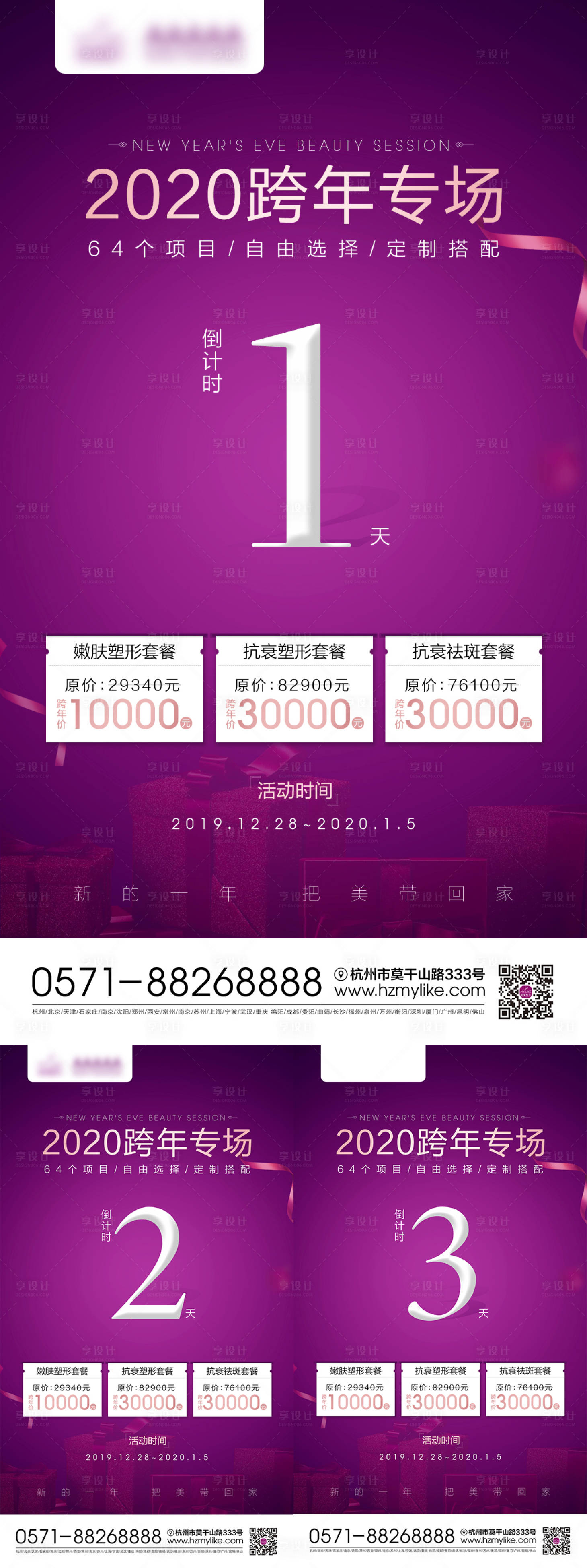 源文件下载【享设计】搜索编号：88650008075143395【医美倒计时海报】