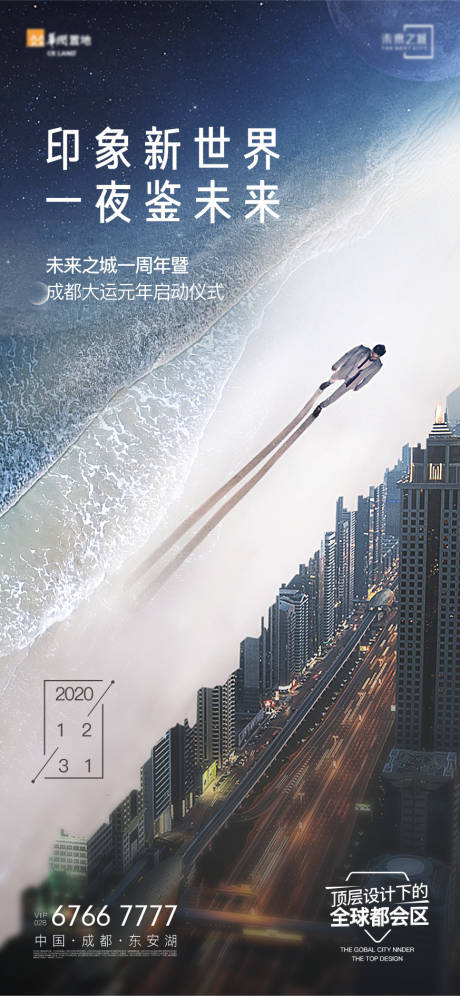 源文件下载【地产城市形象概念海报】编号：90700008461429521