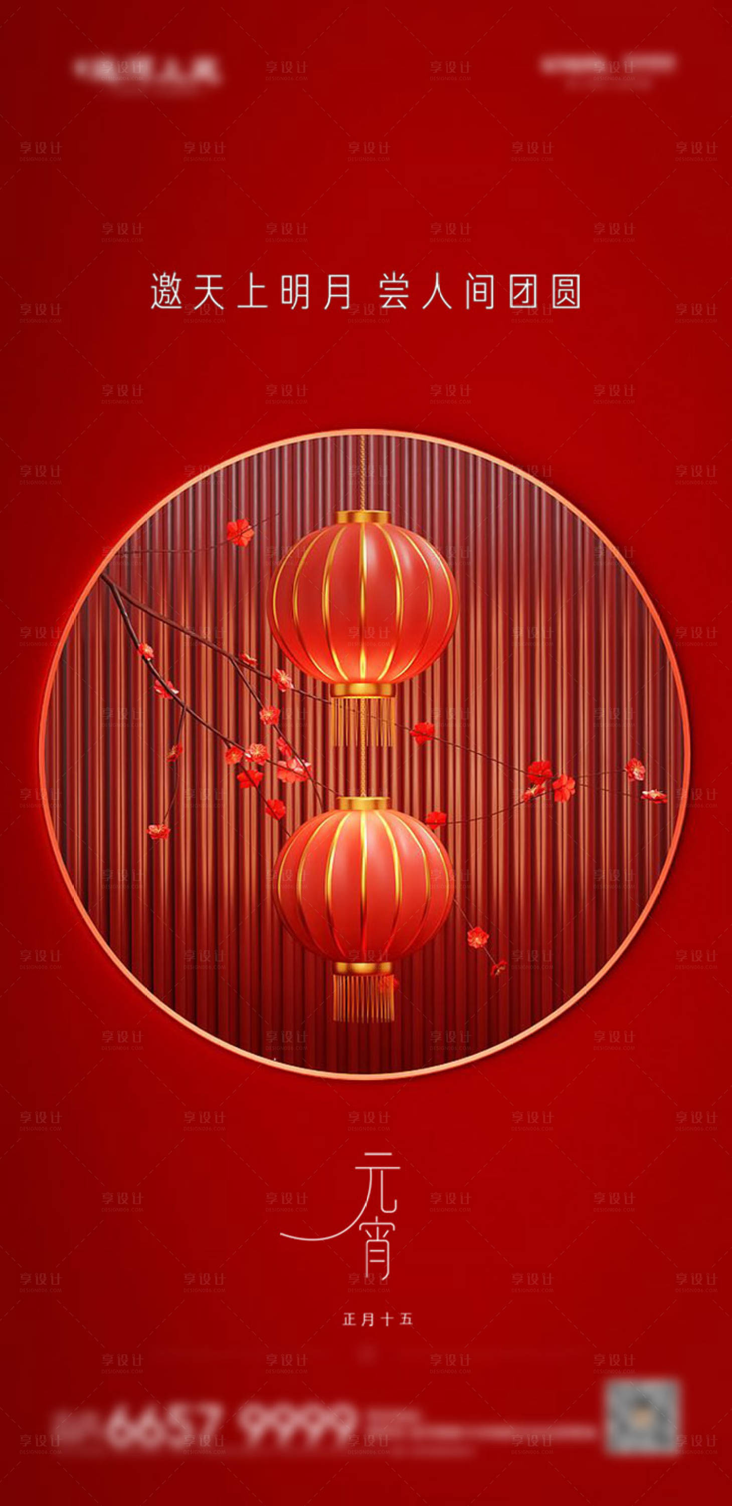 源文件下载【享设计】搜索编号：99560008332367804【正月十五元宵节海报】