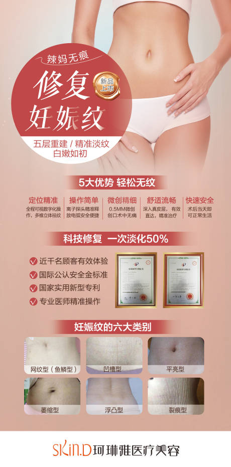 源文件下载【妊娠纹修复医美展架】编号：93750008610888491