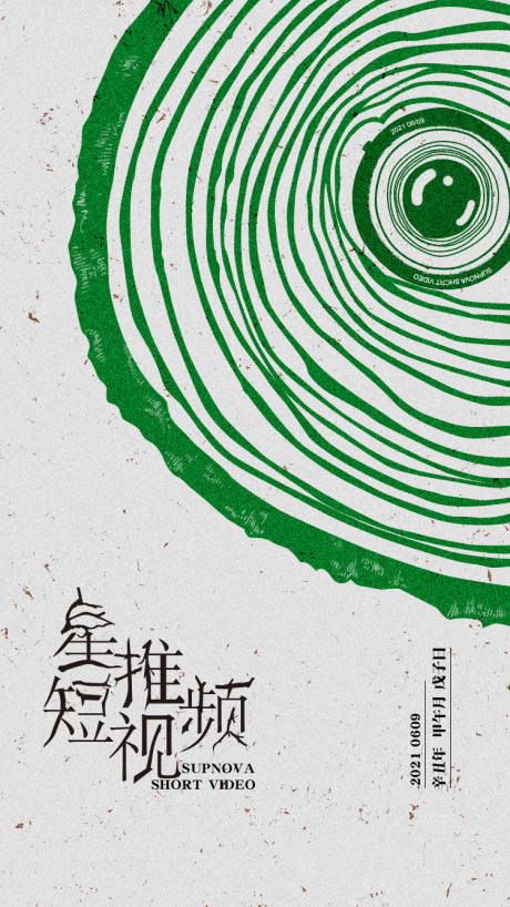 源文件下载【年轮镜头创意海报】编号：19620008647056578