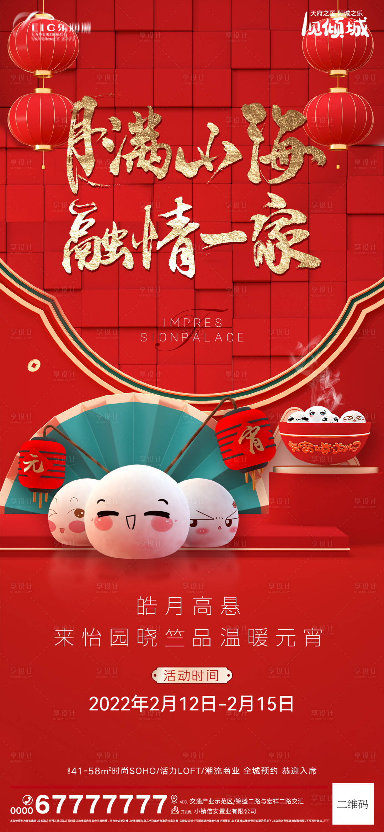 源文件下載【享設計】搜索編號：32150008361714533【地產元宵節活動海報】