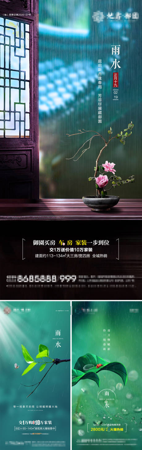 源文件下载【地产雨水节气系列海报】编号：65400008460192853