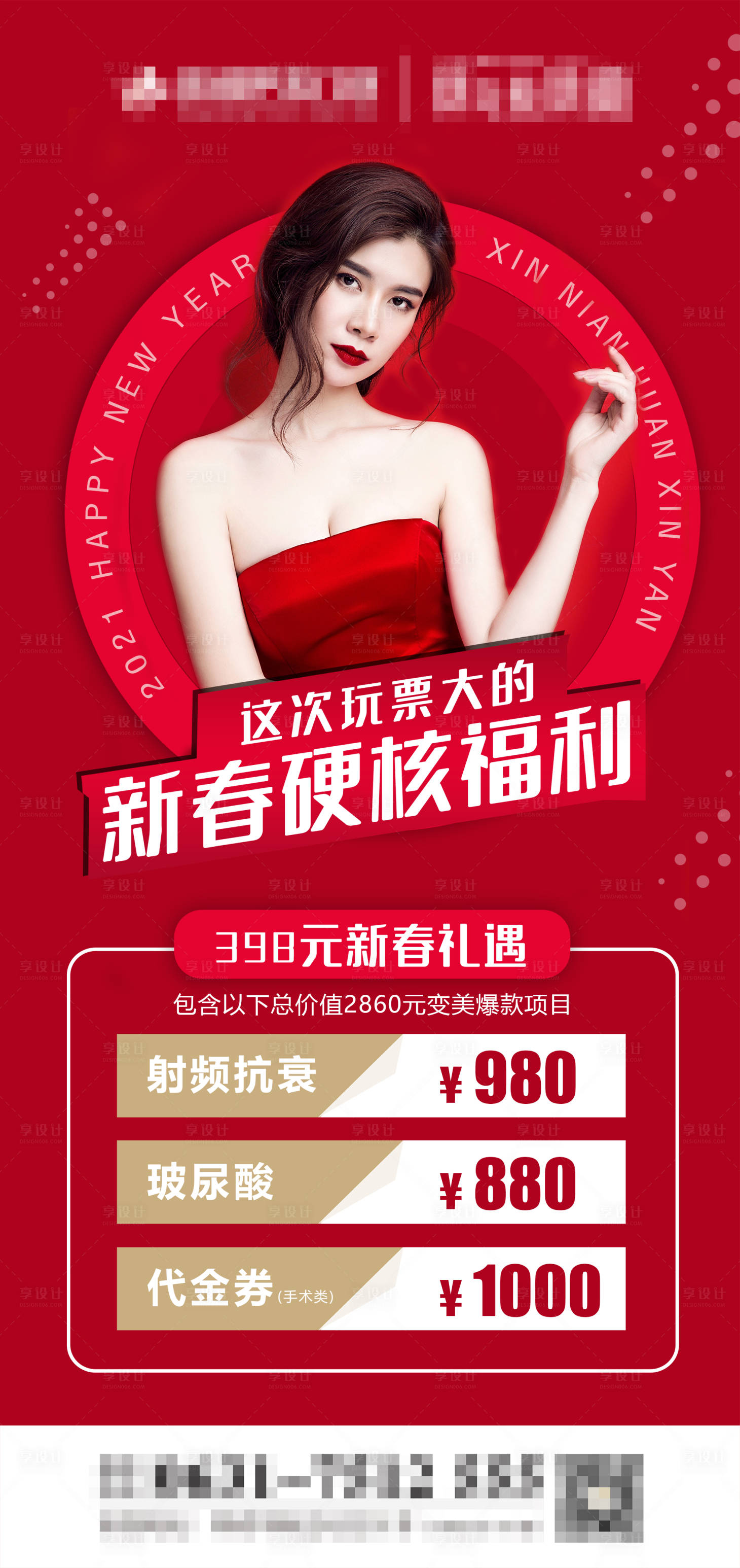 源文件下载【享设计】搜索编号：80130008433626693【医美新春礼遇海报】