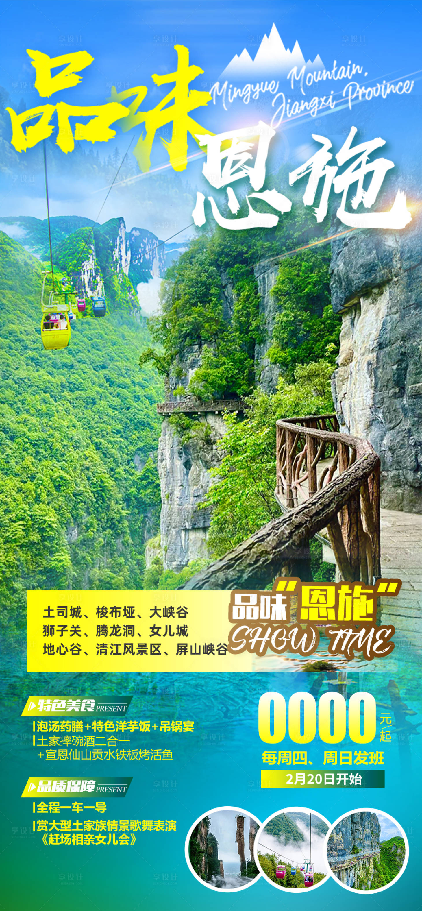 源文件下載【享設計】搜索編號：27020008480371686【品味恩施旅游海報】