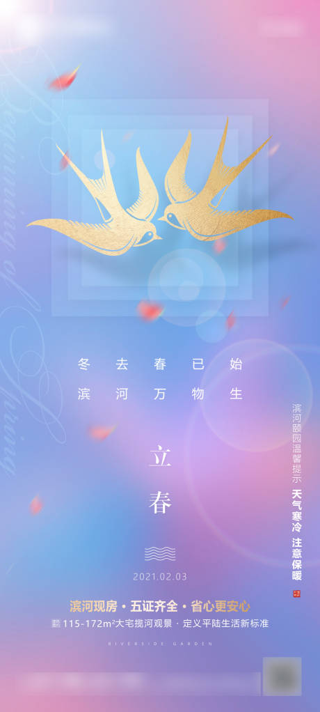 源文件下载【立春春分节气海报】编号：95230008425828955