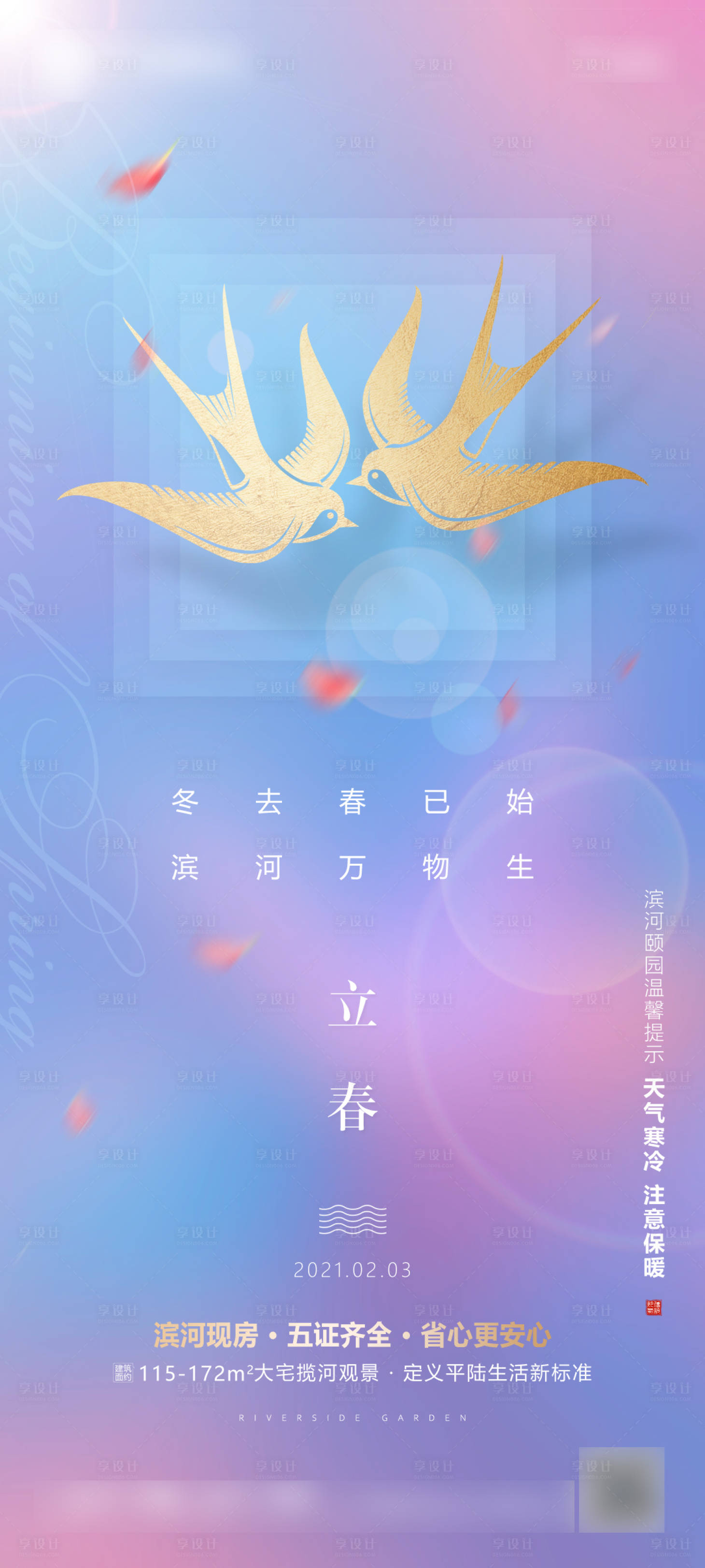 源文件下载【享设计】搜索编号：95230008425828955【立春春分节气海报】