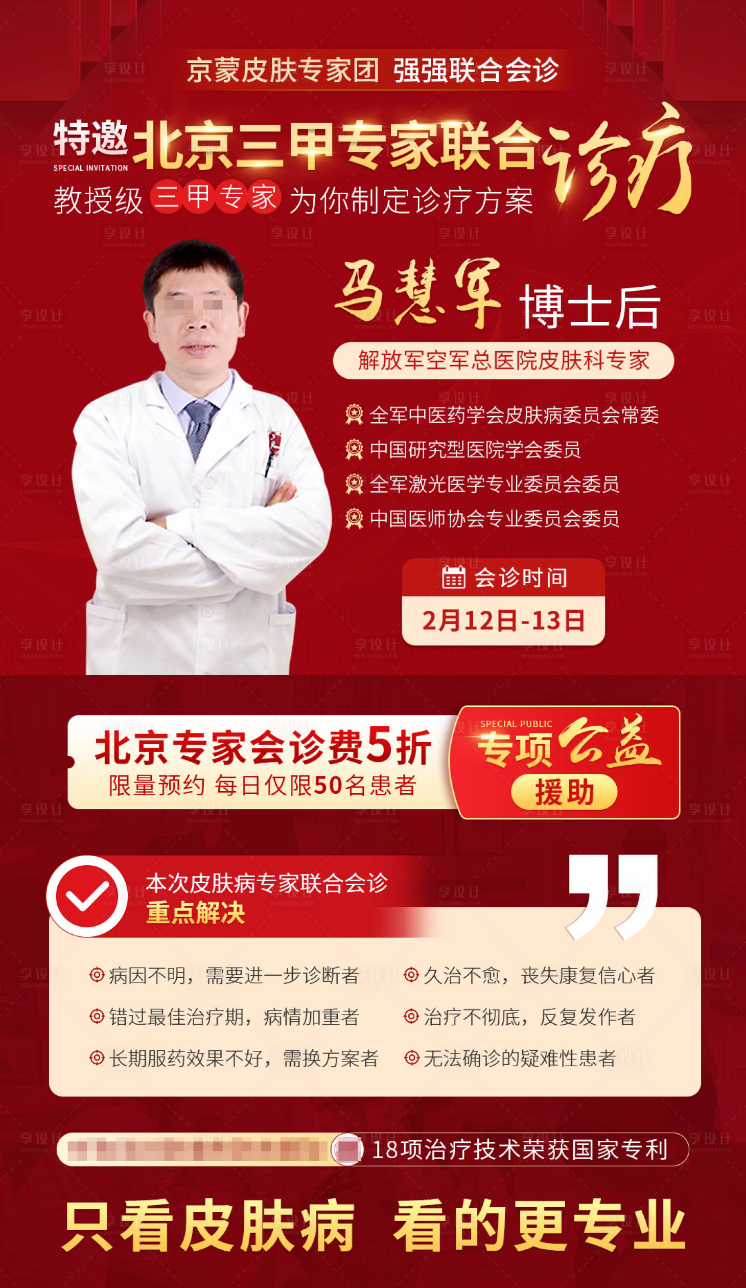 源文件下載【享設計】搜索編號：29180008534051515【三甲專家會診喜慶海報】
