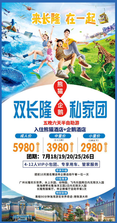 源文件下載【長隆旅游海報】編號：63220008366226303