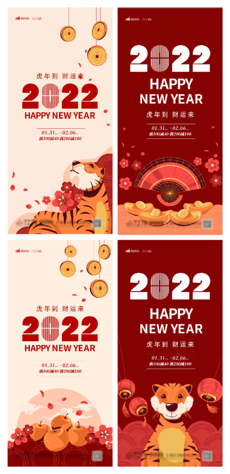 编号：20220124131349265【享设计】源文件下载-新年活动祝福海报