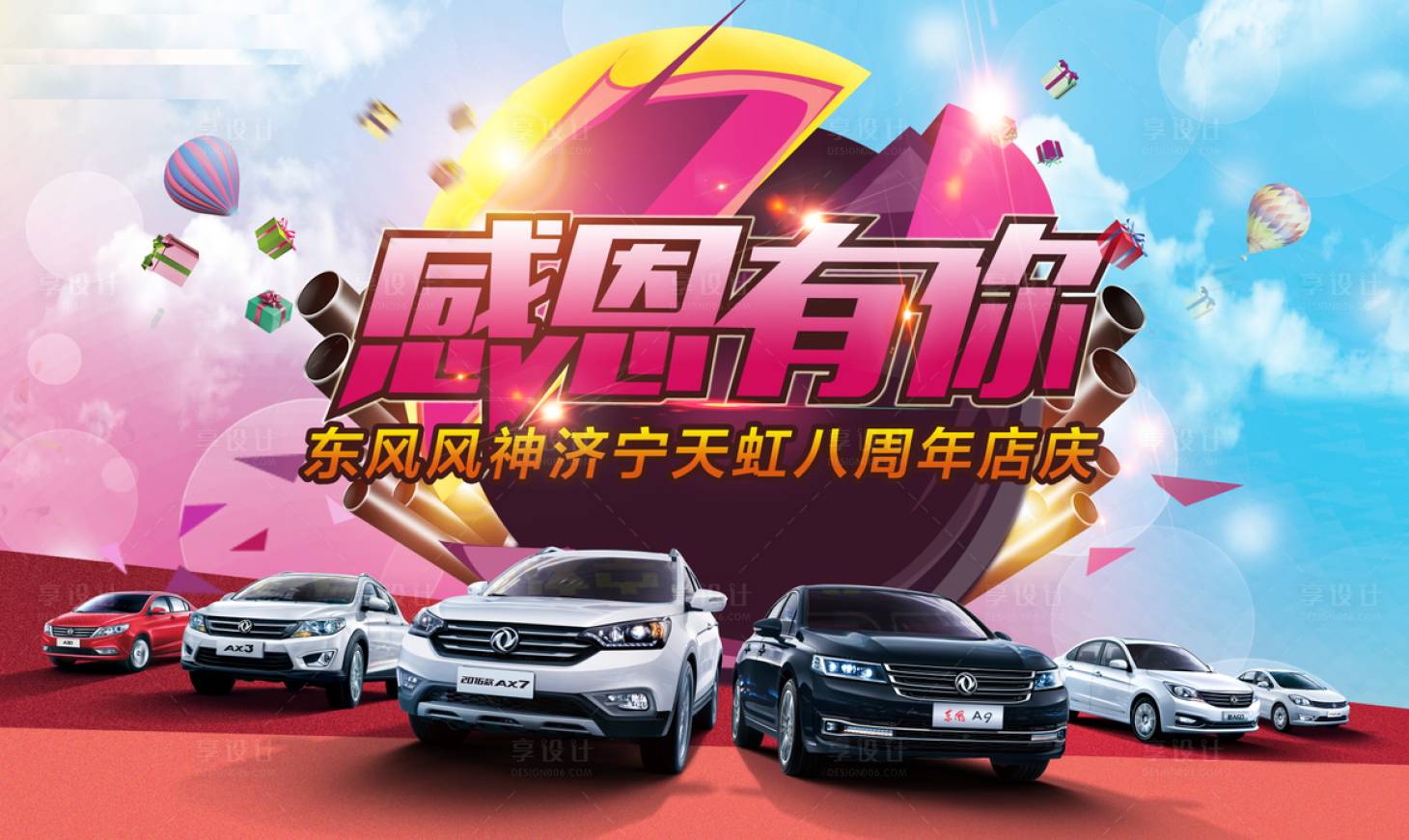 源文件下載【享設計】搜索編號：54030008616794797【汽車周年慶活動展板】