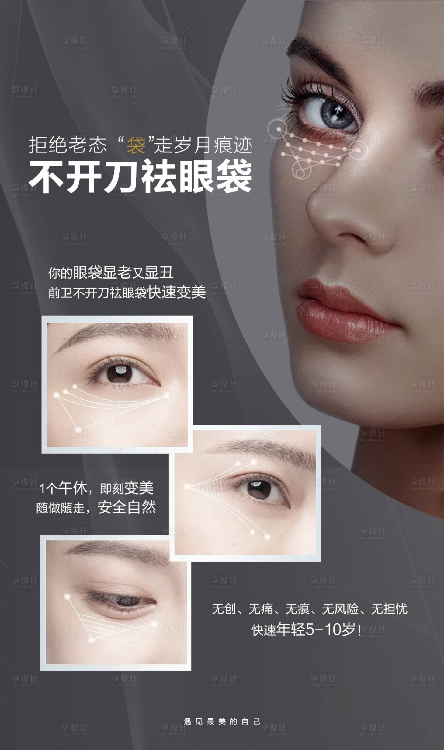 源文件下載【享設(shè)計】搜索編號：99090008517649383【不開刀祛眼袋海報】