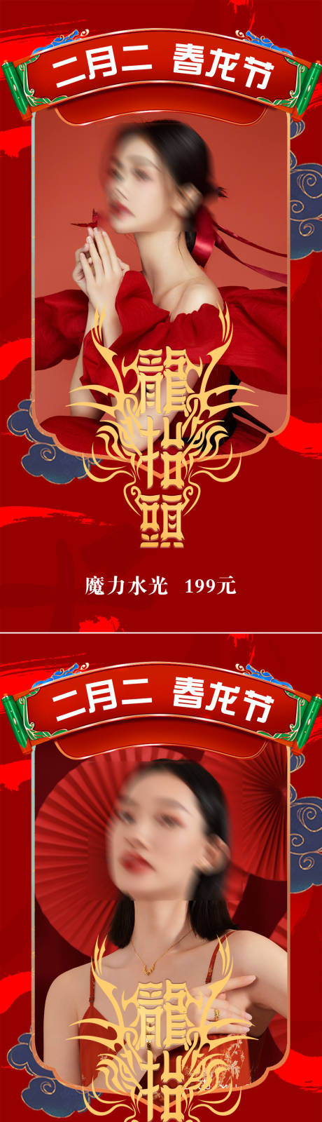 源文件下载【享设计】搜索编号：89170008243524250【医美二月二龙抬头喜庆系列海报】