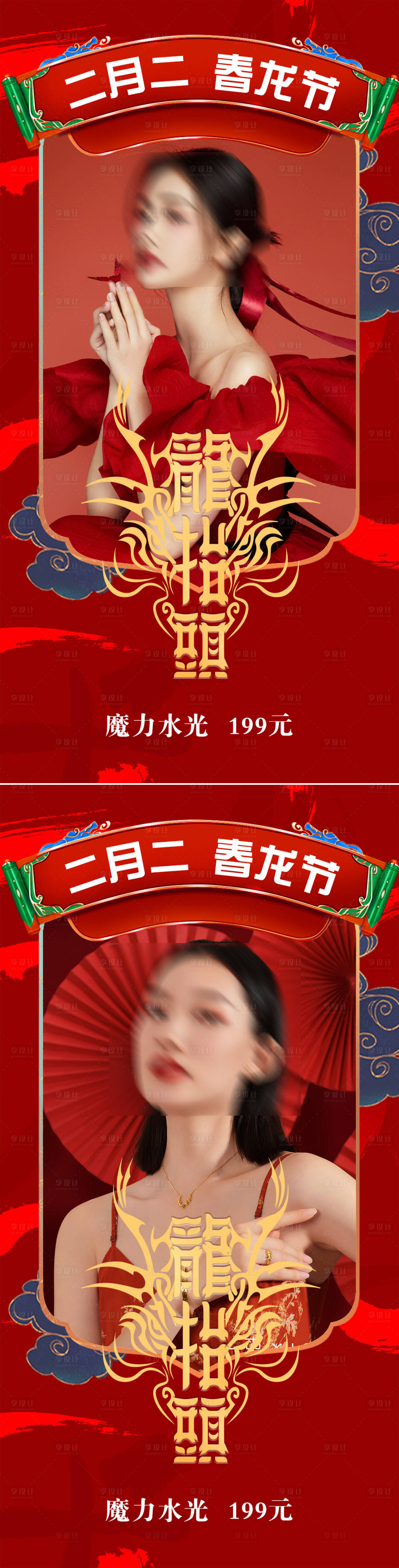 源文件下载【享设计】搜索编号：89170008243524250【医美二月二龙抬头喜庆系列海报】