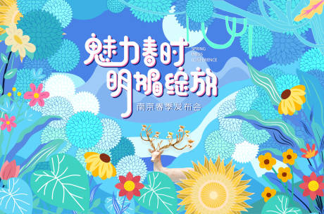 源文件下载【春季发布会背景板】编号：80110008317963604