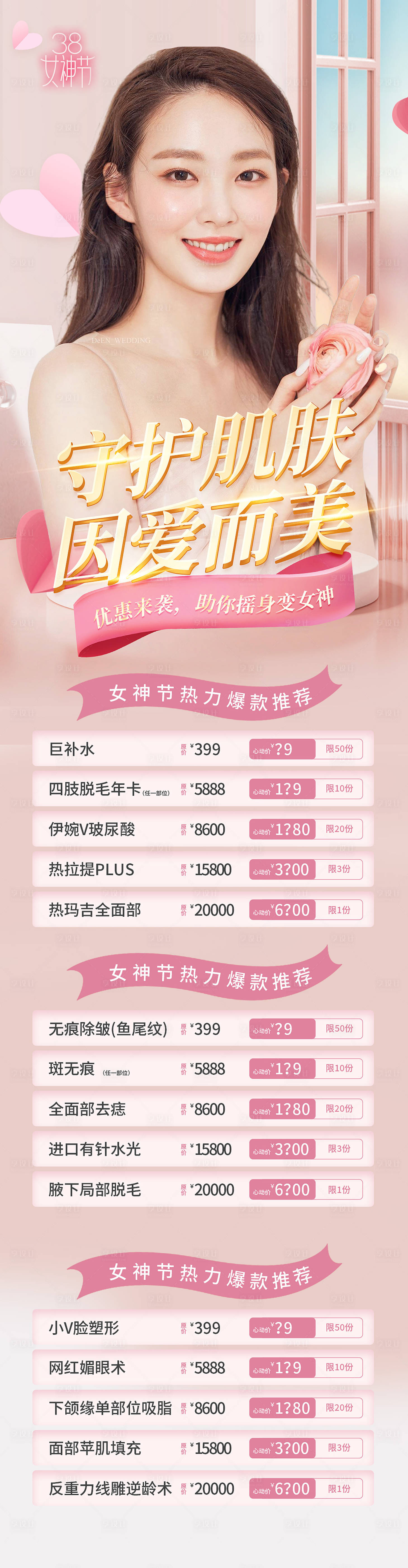 源文件下載【享設計】搜索編號：39070008540621187【醫美38女神節促銷海報】