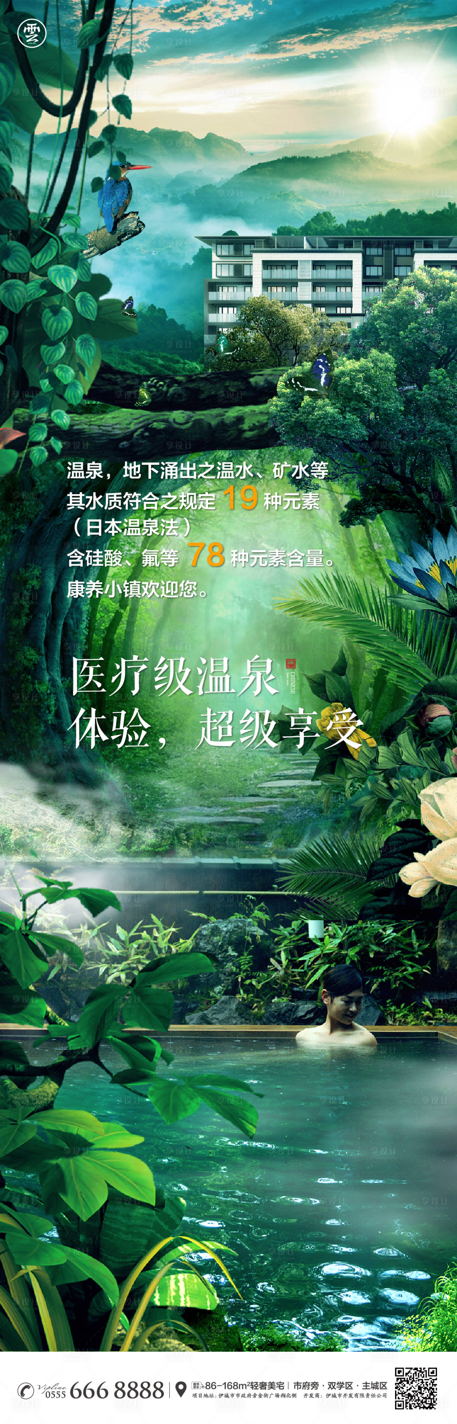 源文件下载【地产温泉康养创意森林长图海报】编号：27120008454756029