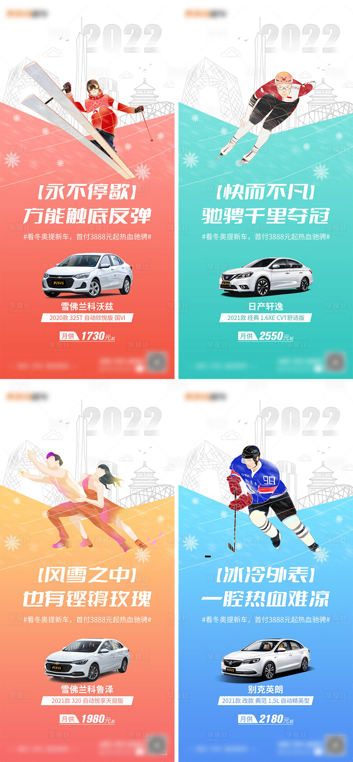 源文件下載【享設計】搜索編號：91300008440664711【冬奧會汽車營銷系列海報】