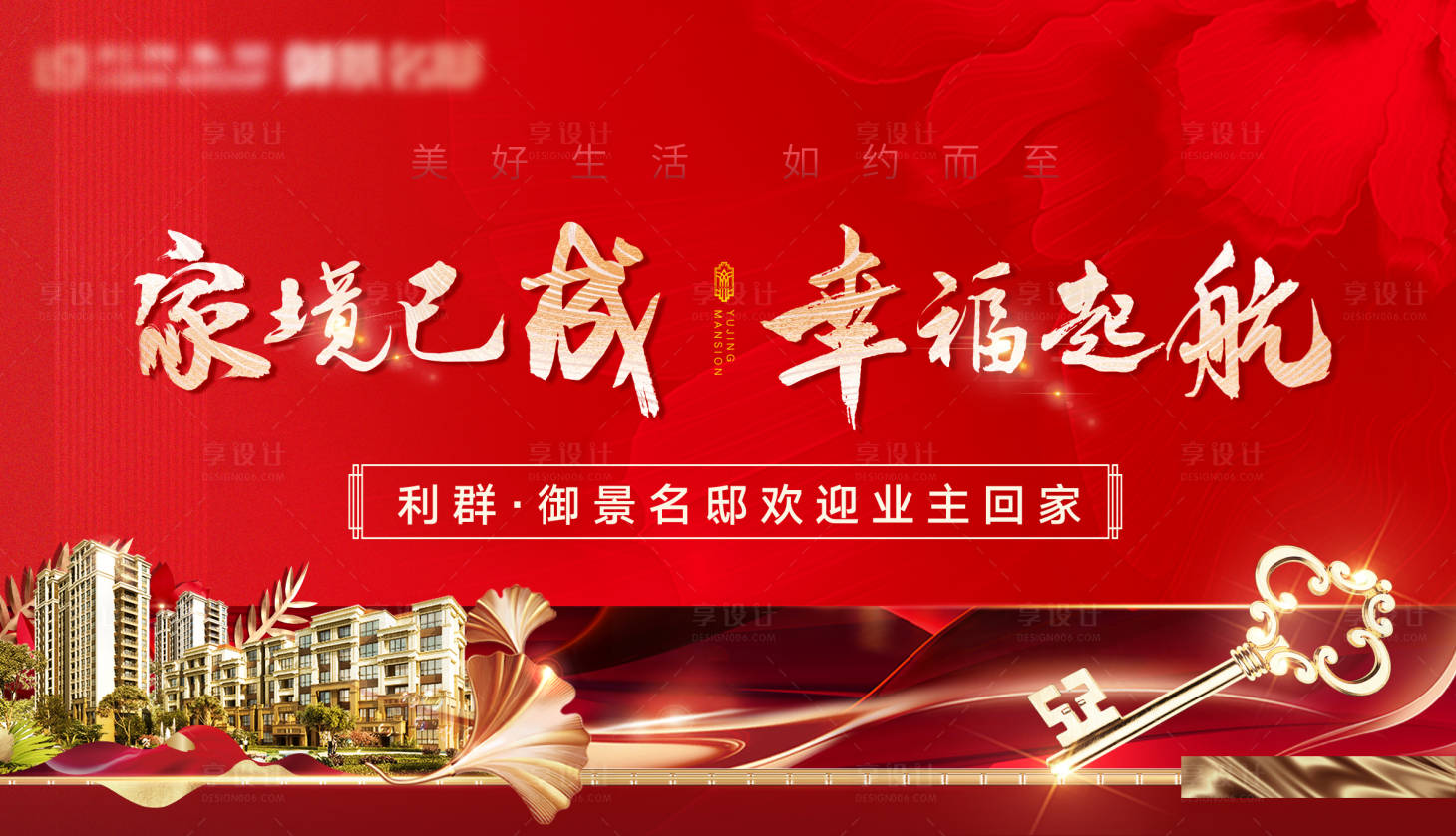 源文件下载【享设计】搜索编号：51710008465304183【地产交房背景板】