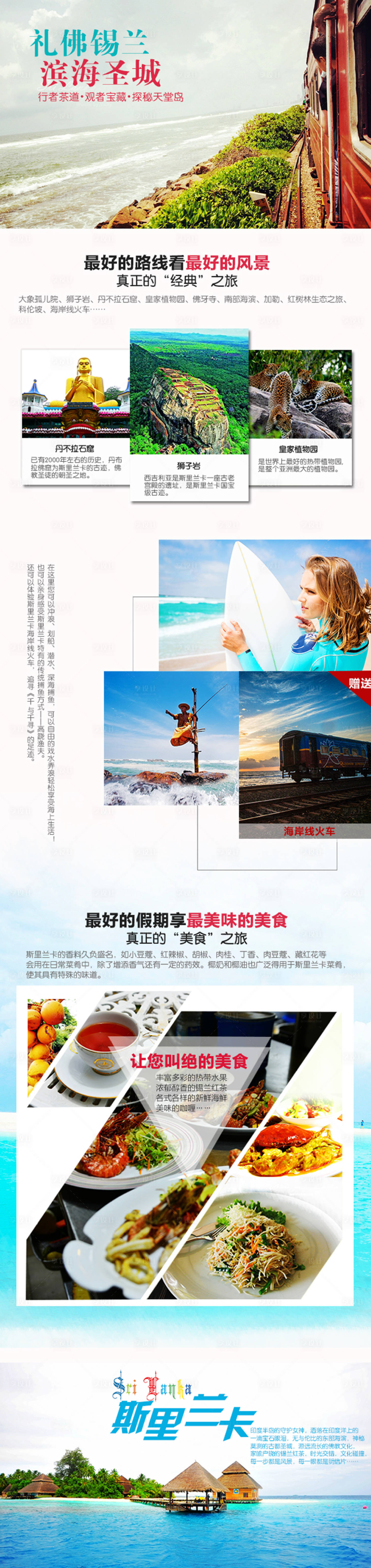 源文件下載【享設計】搜索編號：61720008484765044【斯里蘭卡旅游海景度假海島詳情頁】